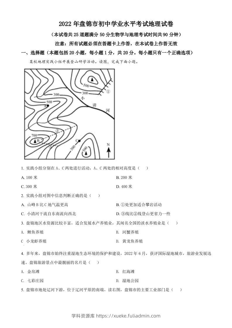 2022年辽宁省盘锦市中考地理真题（空白卷）-学科资源库