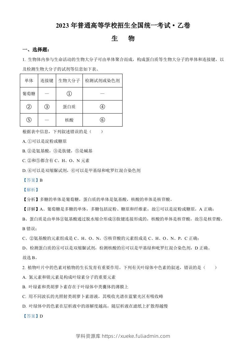 2023年高考生物试卷（全国乙卷）（含答案）-学科资源库