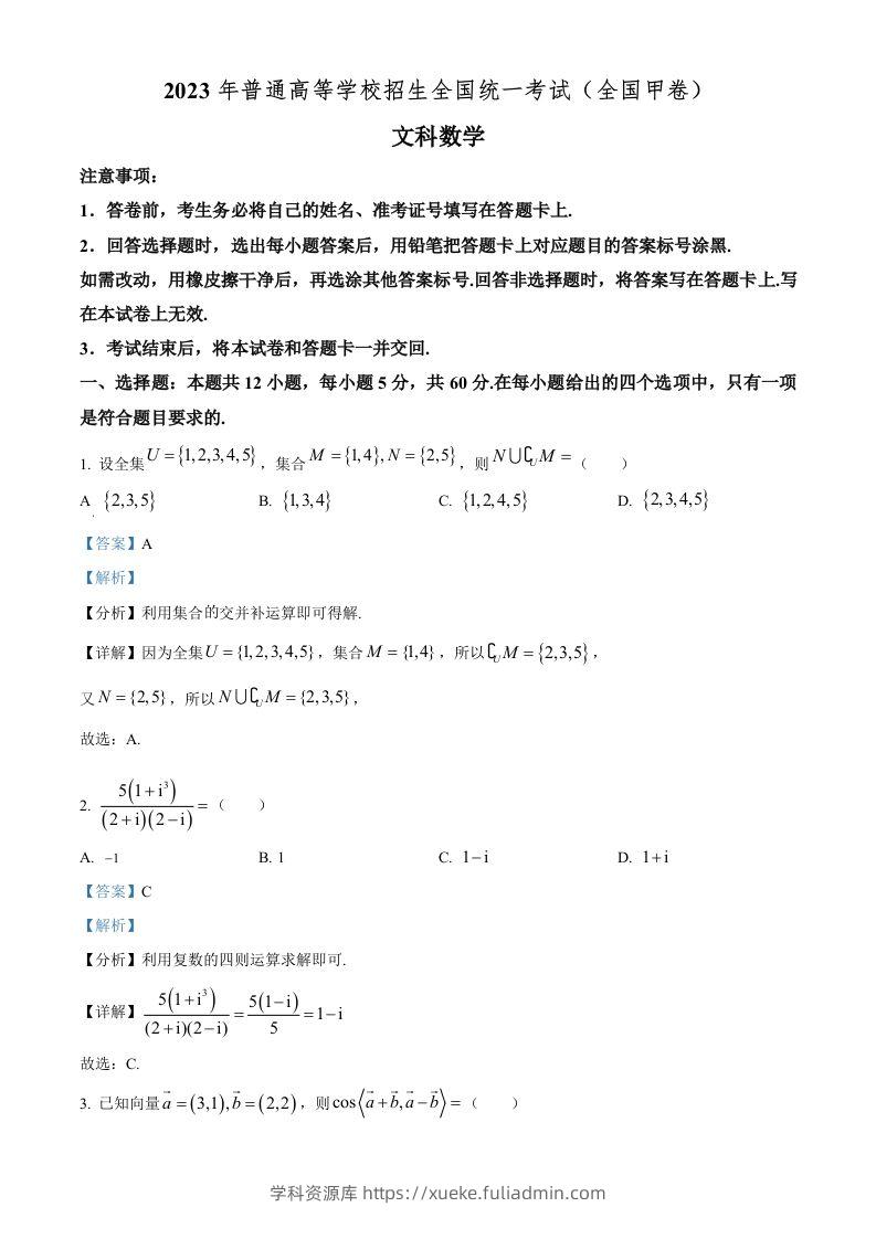 2023年高考数学试卷（文）（全国甲卷）（含答案）-学科资源库