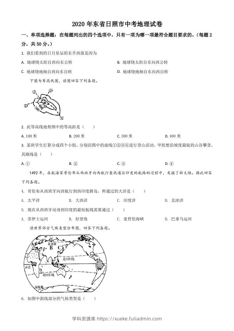 山东省日照市2020年中考地理试题（空白卷）-学科资源库