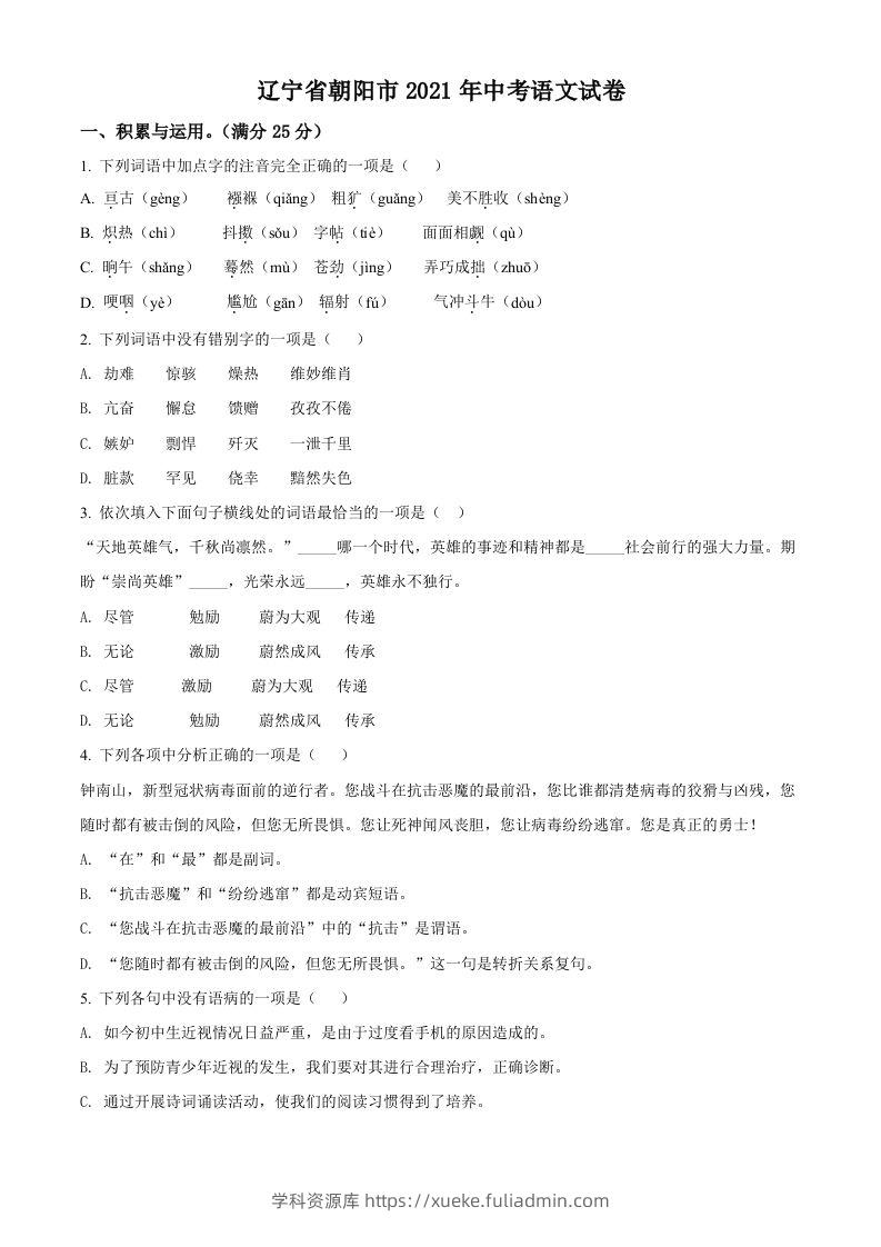 辽宁省朝阳市2021年中考语文试题（空白卷）-学科资源库
