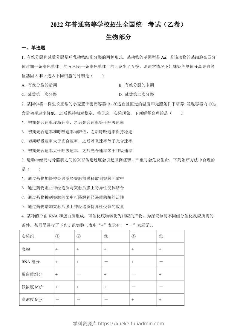 2022年高考生物试卷（全国乙卷）（空白卷）-学科资源库