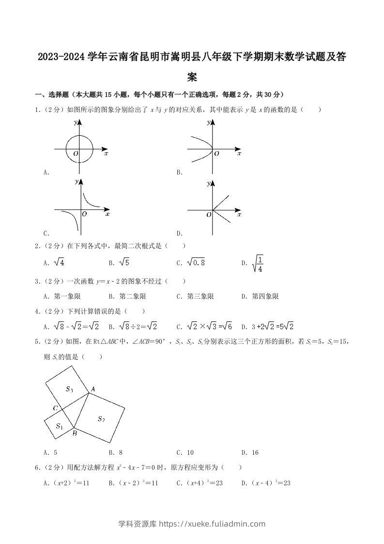 2023-2024学年云南省昆明市嵩明县八年级下学期期末数学试题及答案(Word版)-学科资源库