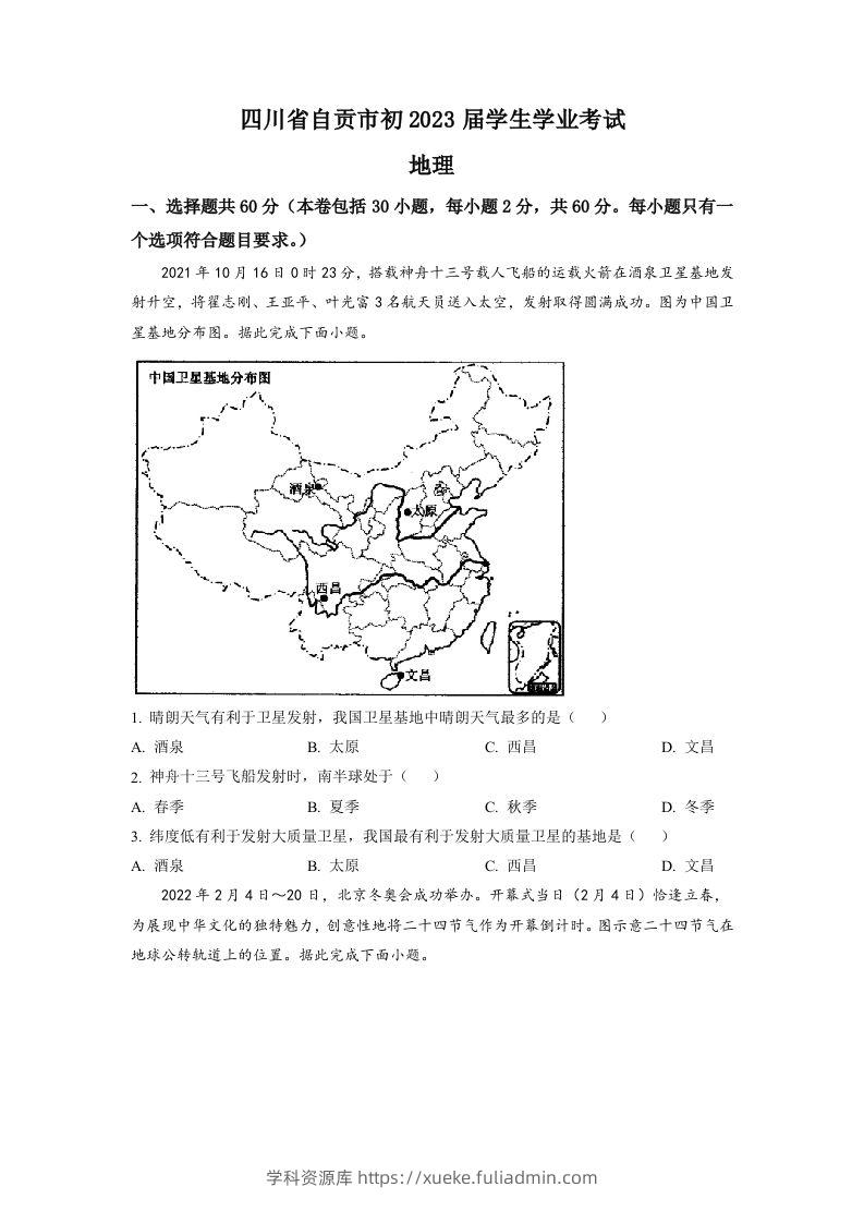 2022年四川省自贡市中考地理真题（空白卷）-学科资源库