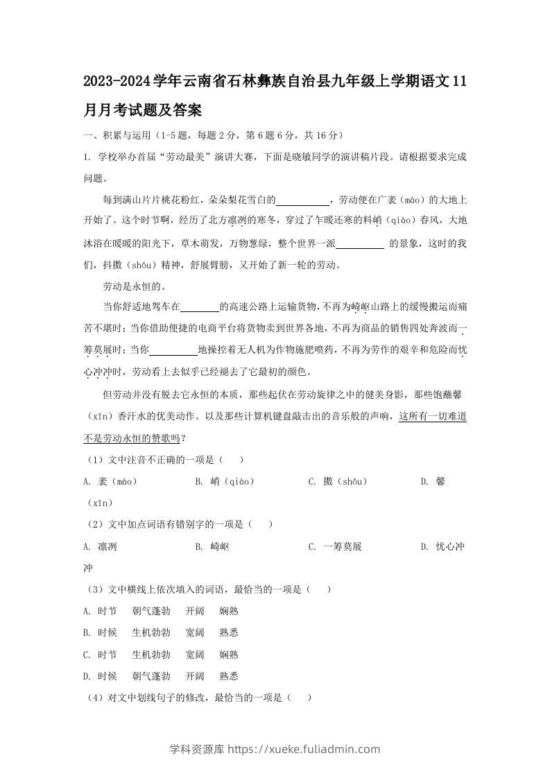 2023-2024学年云南省石林彝族自治县九年级上学期语文11月月考试题及答案(Word版)-学科资源库