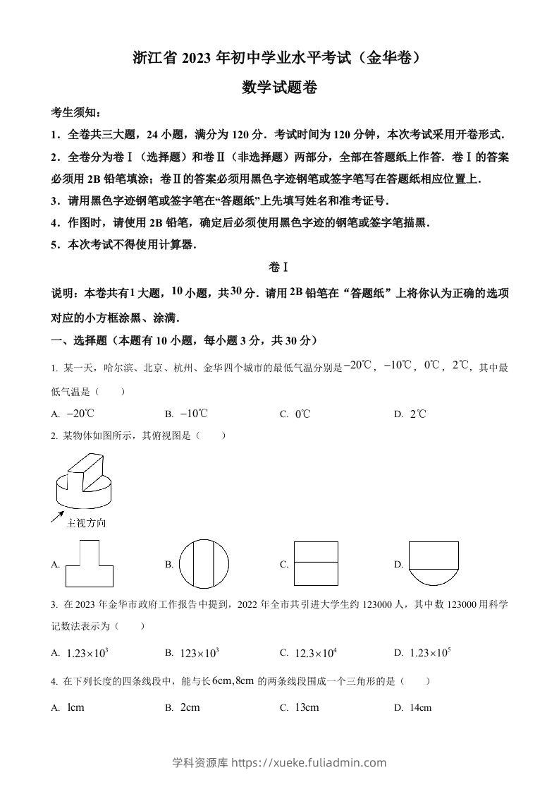 2023年浙江省金华市中考数学真题（空白卷）-学科资源库
