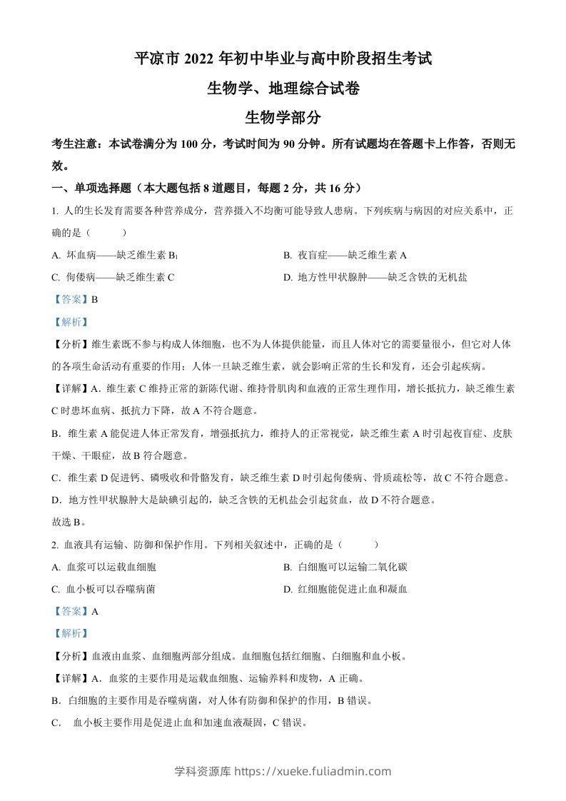 2022年甘肃省平凉市中考生物真题（含答案）-学科资源库