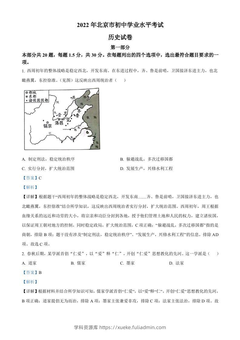 2022年北京市中考历史真题（含答案）-学科资源库