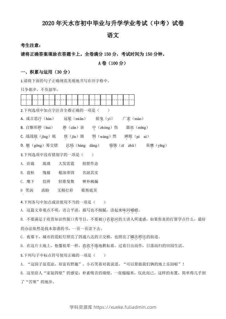 甘肃省天水市2020年中考语文试题（空白卷）-学科资源库