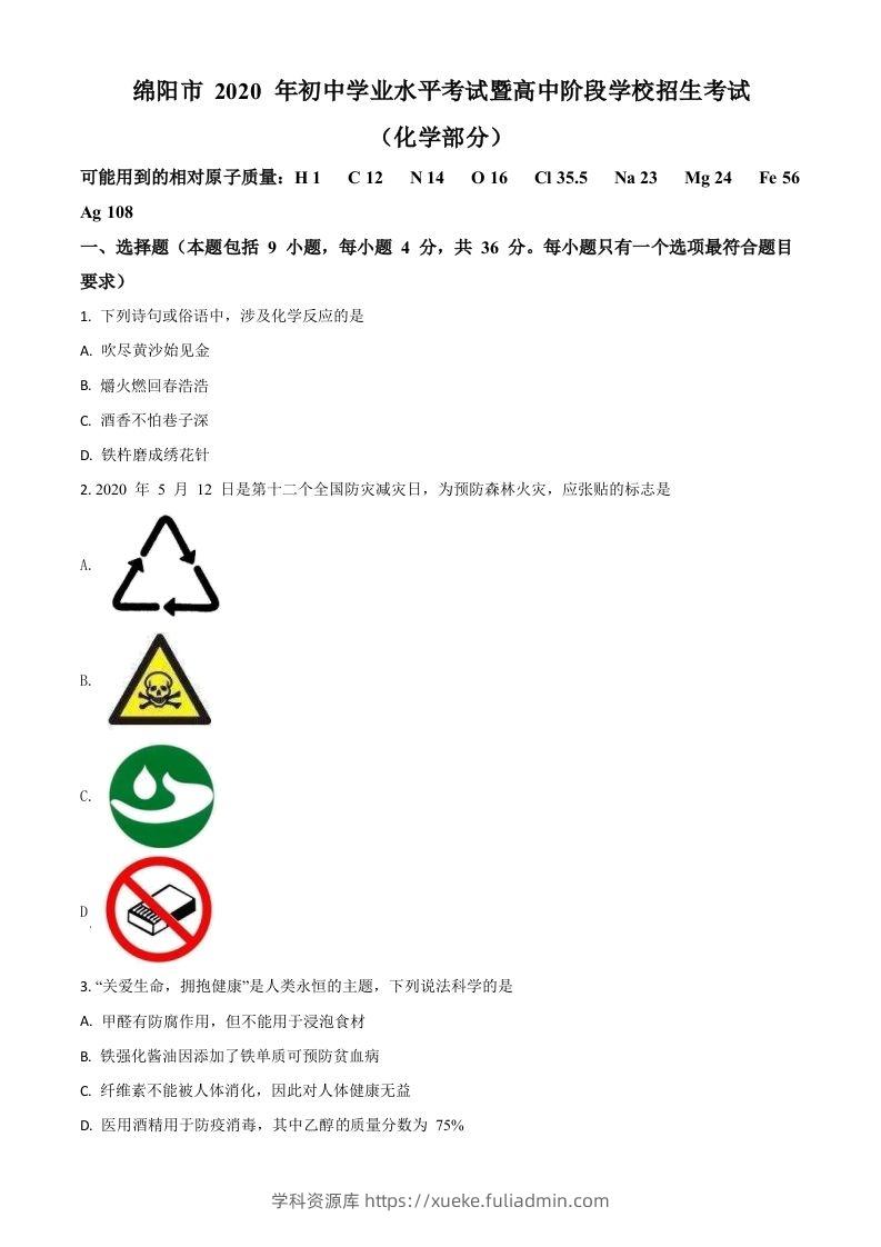 四川省绵阳市2020年中考化学试题（空白卷）-学科资源库