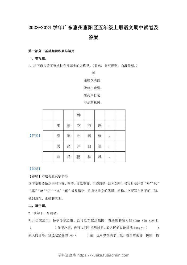 2023-2024学年广东惠州惠阳区五年级上册语文期中试卷及答案(Word版)-学科资源库