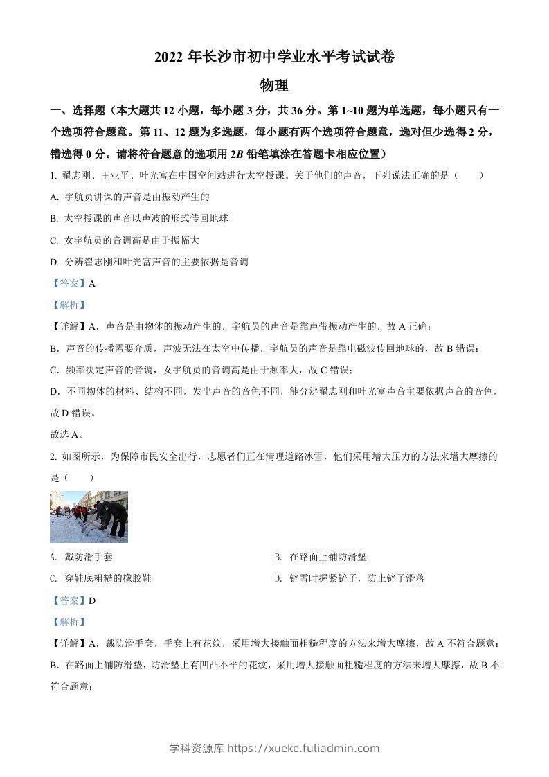 2022年湖南省长沙市中考物理试题（含答案）-学科资源库