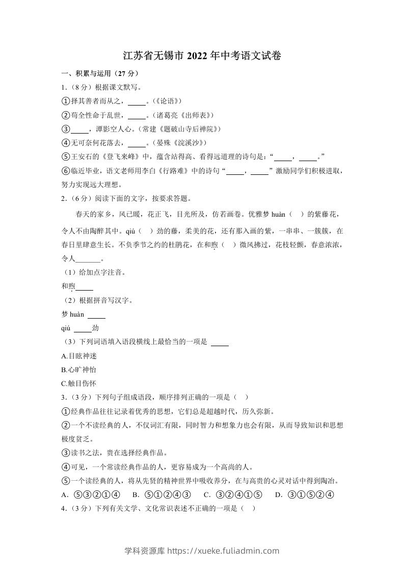 2022年江苏省无锡市中考语文真题-学科资源库