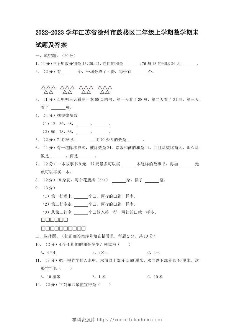 2022-2023学年江苏省徐州市鼓楼区二年级上学期数学期末试题及答案(Word版)-学科资源库