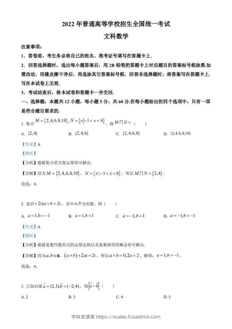 2022年高考数学试卷（文）（全国乙卷）（含答案）-学科资源库