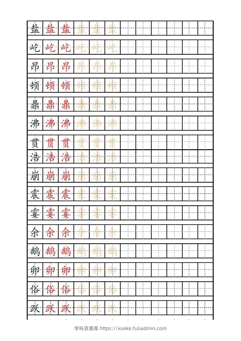 四（上）语文生字描红字帖-学科资源库