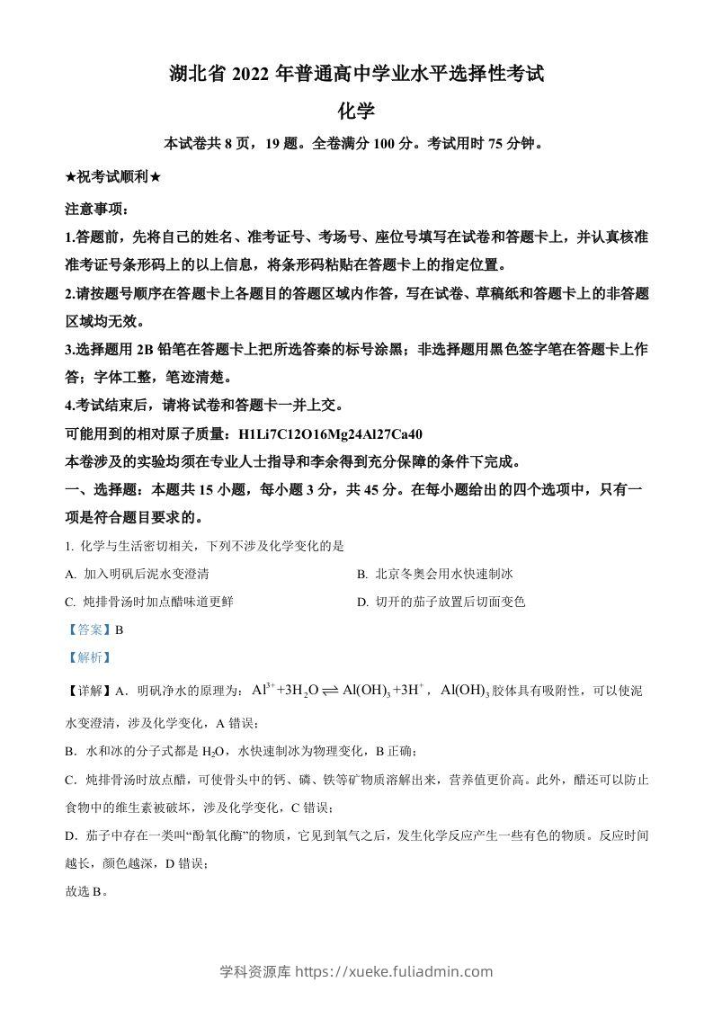 2022年高考化学试卷（湖北）（含答案）-学科资源库