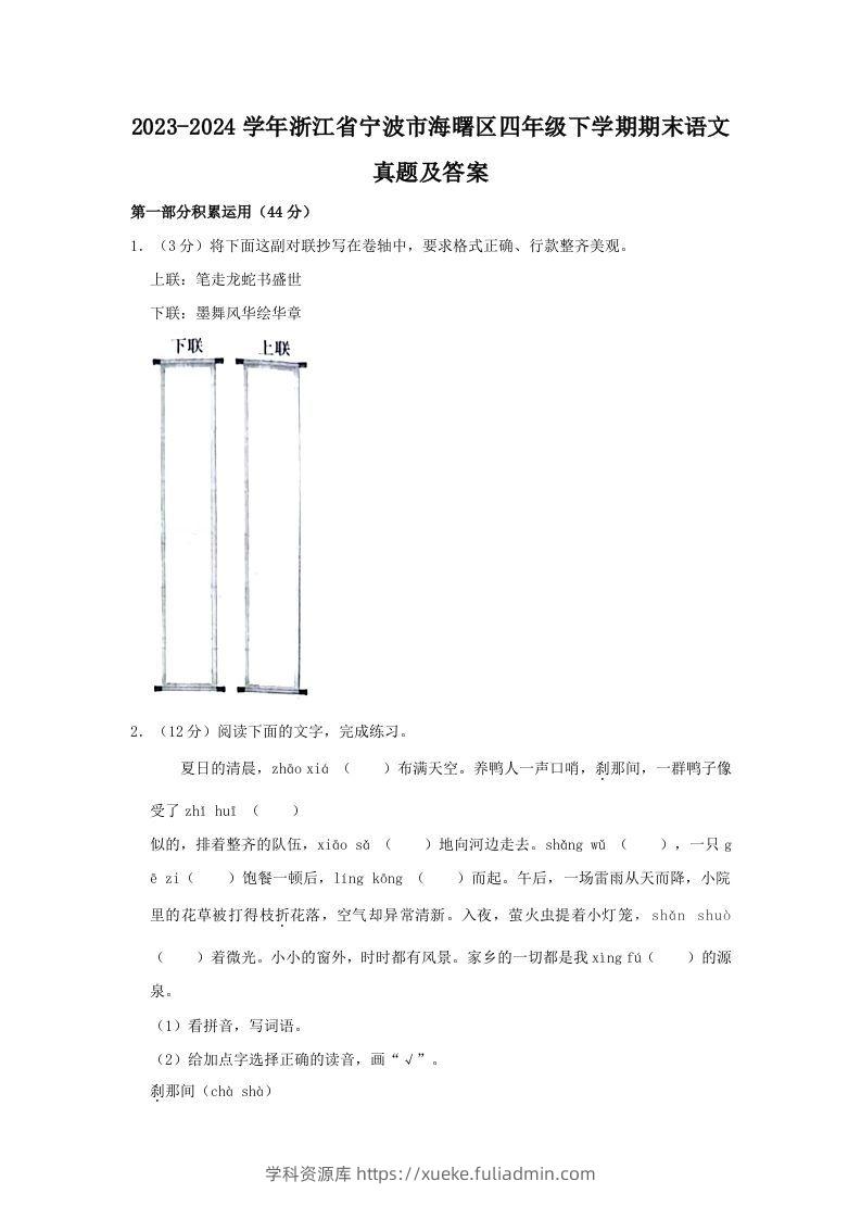 2023-2024学年浙江省宁波市海曙区四年级下学期期末语文真题及答案(Word版)-学科资源库