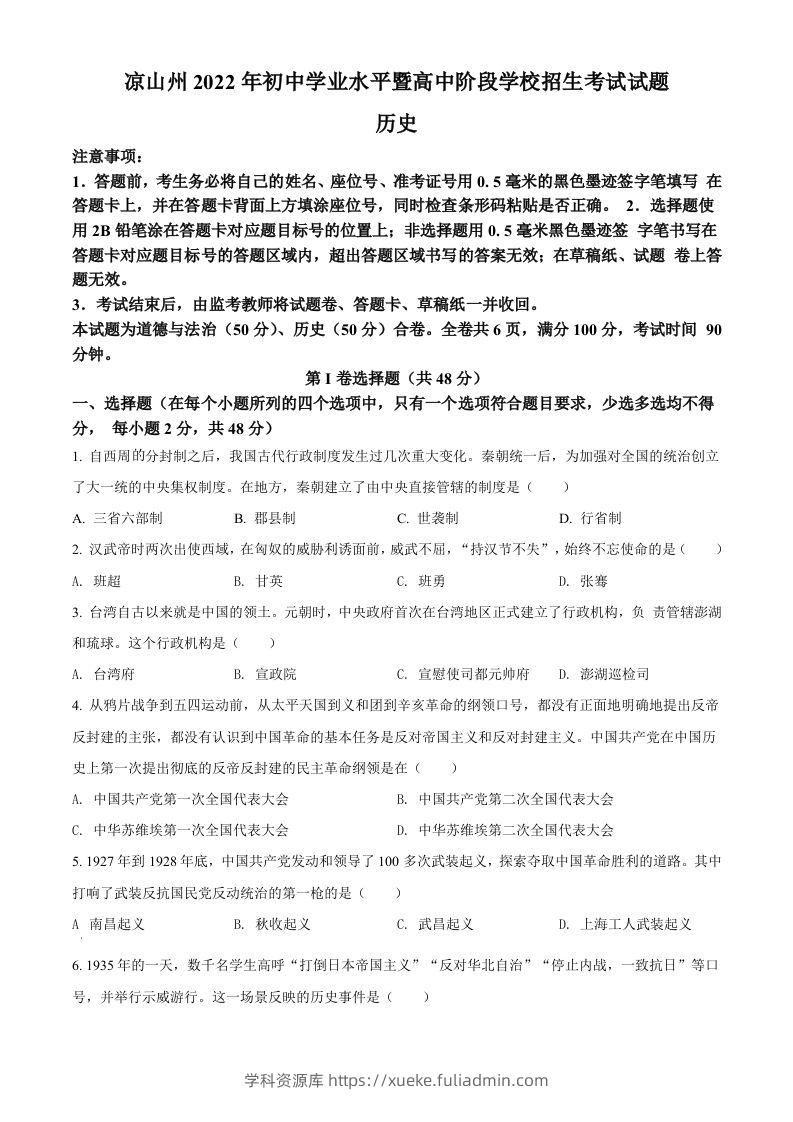 2022年四川省凉山州中考历史真题（空白卷）-学科资源库