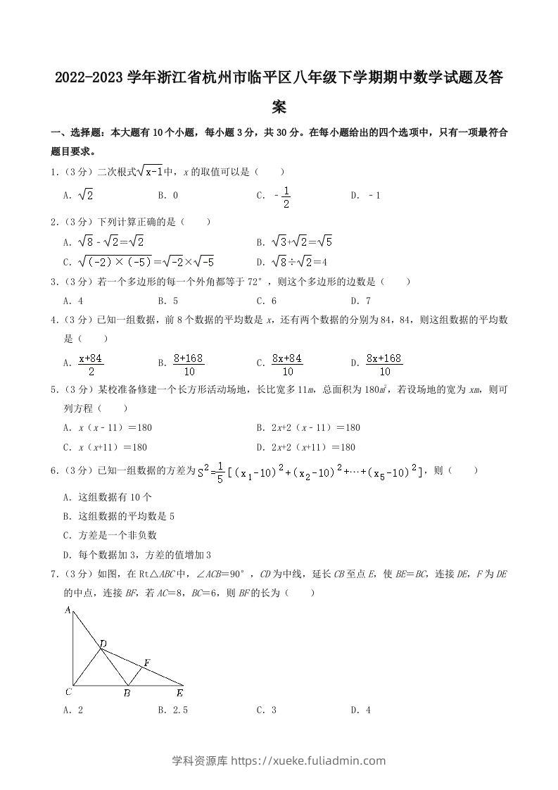 2022-2023学年浙江省杭州市临平区八年级下学期期中数学试题及答案(Word版)-学科资源库