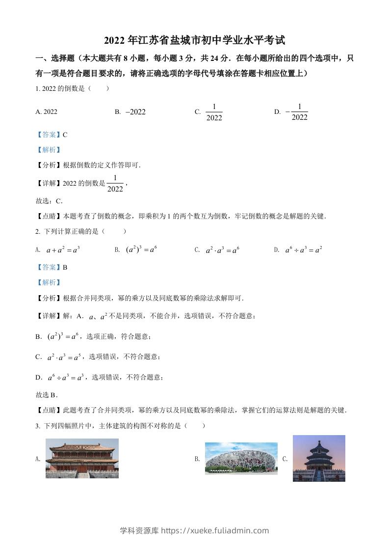 2022年江苏省盐城市中考数学真题（含答案）-学科资源库