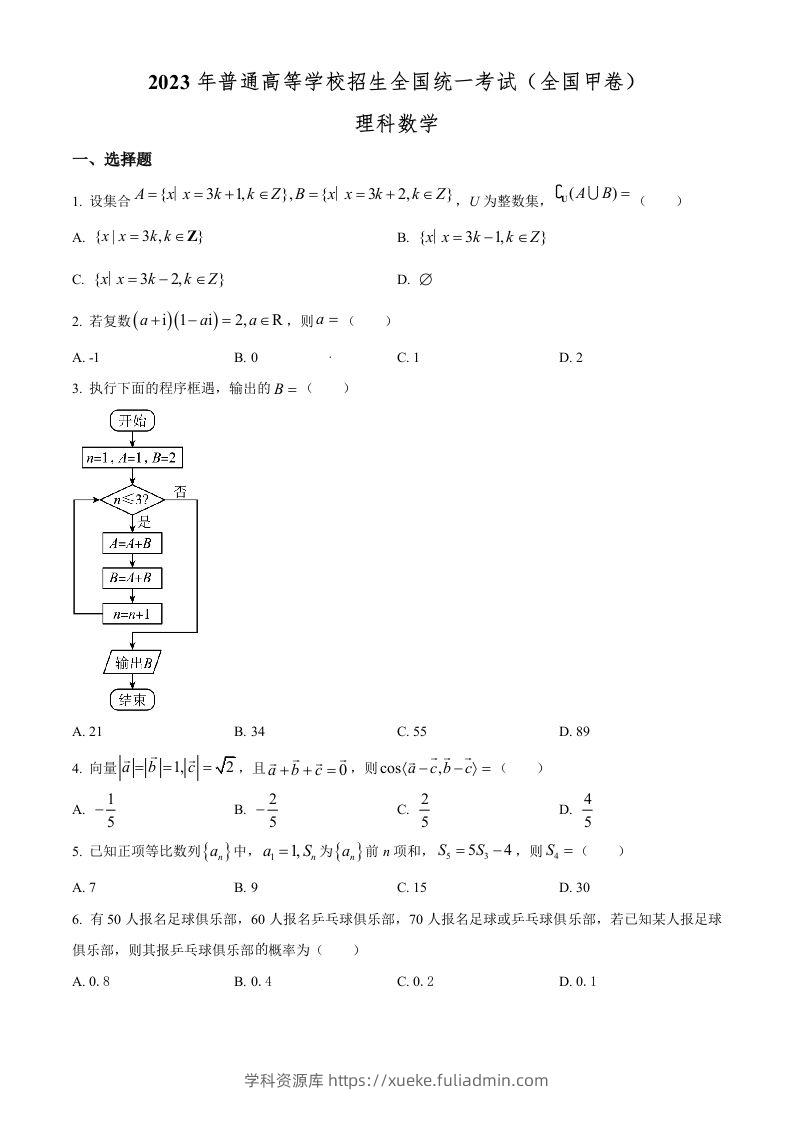 2023年高考数学试卷（理）（全国甲卷）（空白卷）-学科资源库