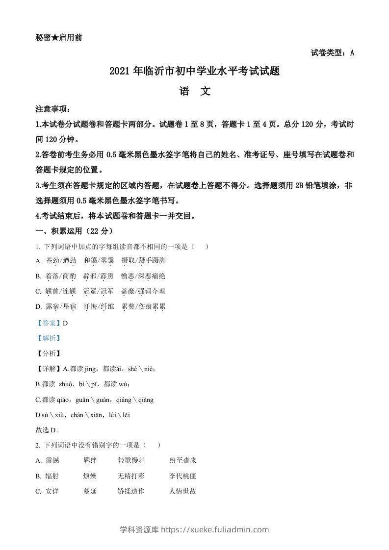 山东省临沂市2021年中考语文试题（含答案）-学科资源库