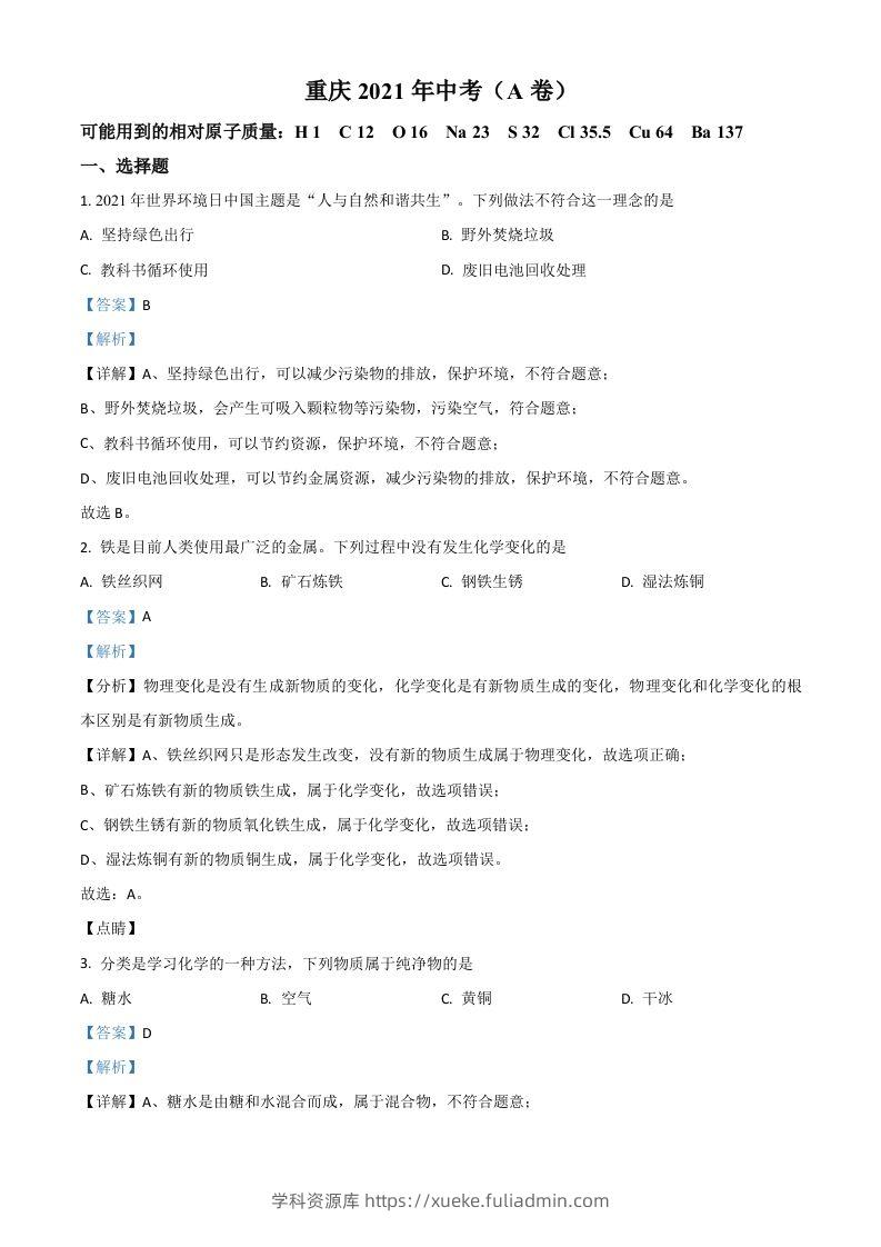 重庆市2021年中考化学试题（A卷）（含答案）-学科资源库