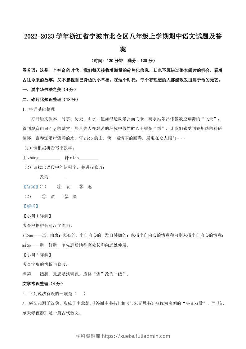 2022-2023学年浙江省宁波市北仑区八年级上学期期中语文试题及答案(Word版)-学科资源库