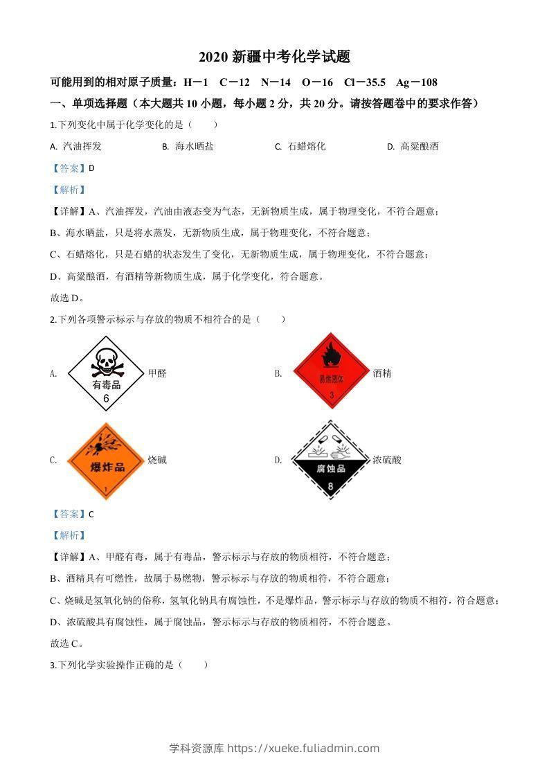 新疆2020年中考化学试题（含答案）-学科资源库
