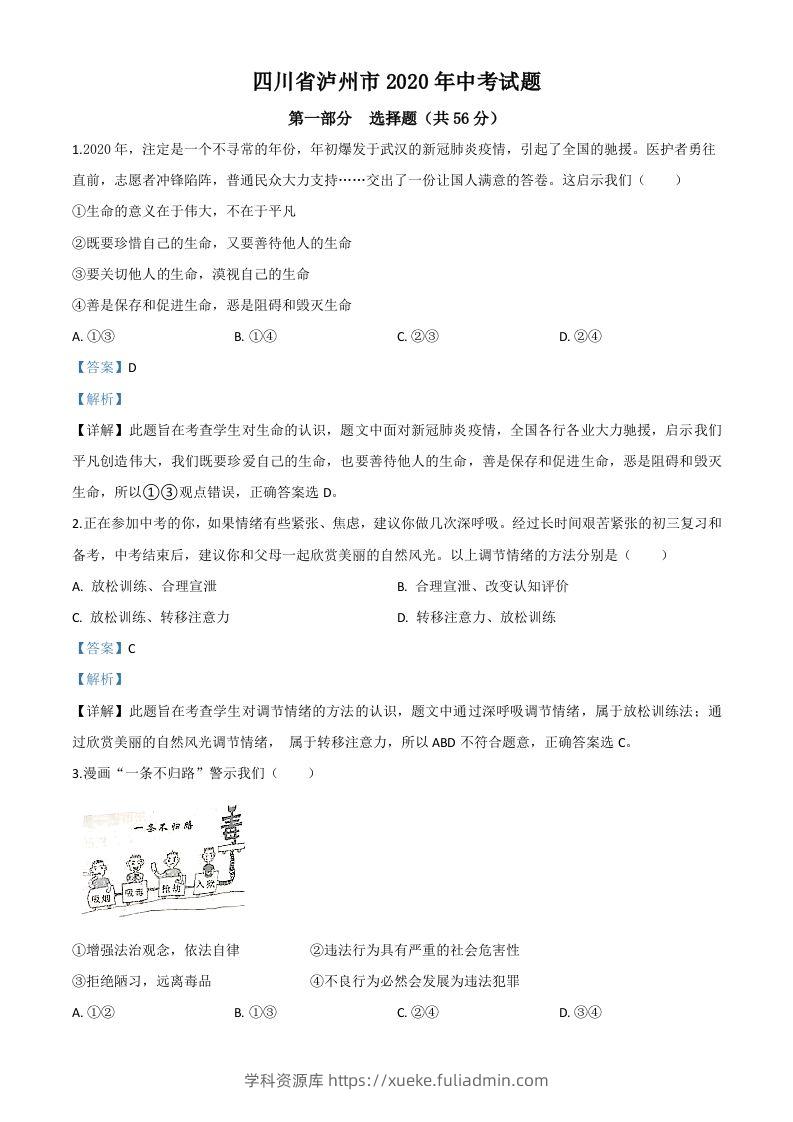 四川省泸州市2020年中考道德与法治试题（含答案）-学科资源库