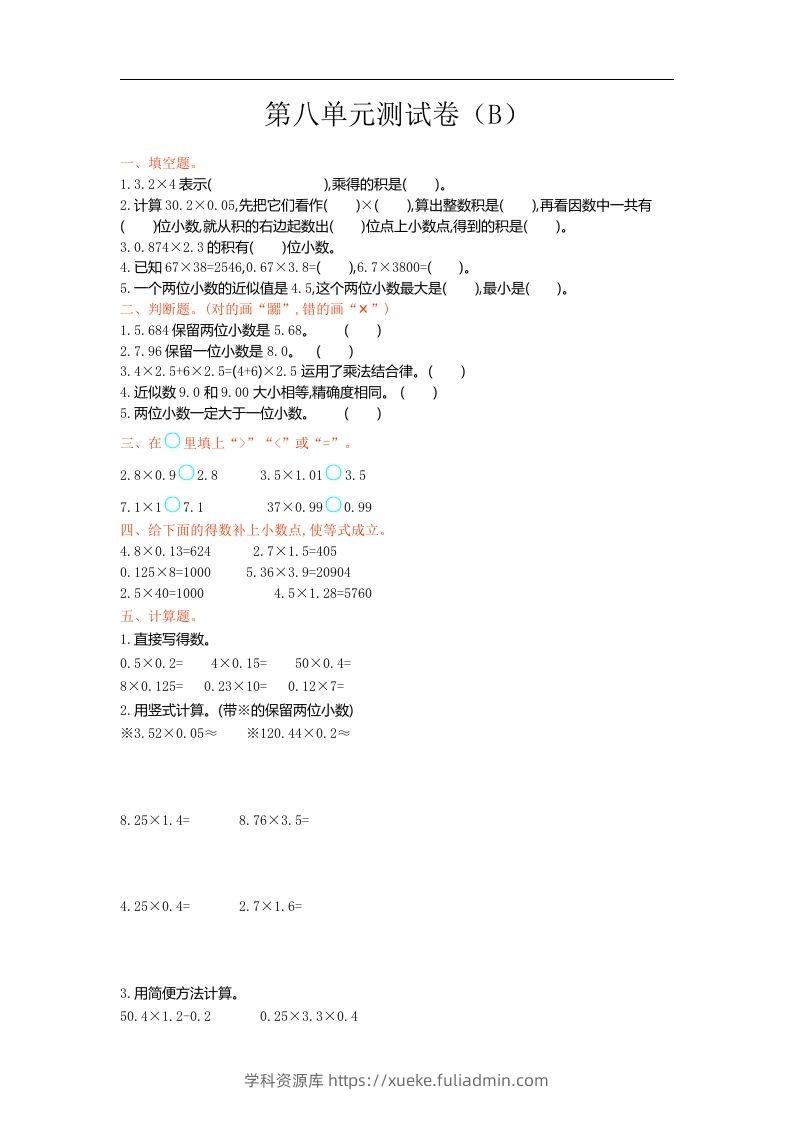 五上54制青岛版数学第八单元检测卷.1-学科资源库
