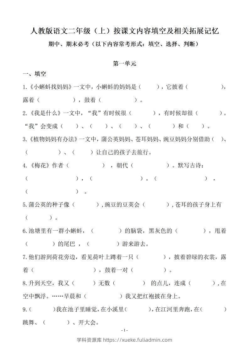 二（上）语文(期末必考)按课文内容填空及相关延伸记忆-学科资源库