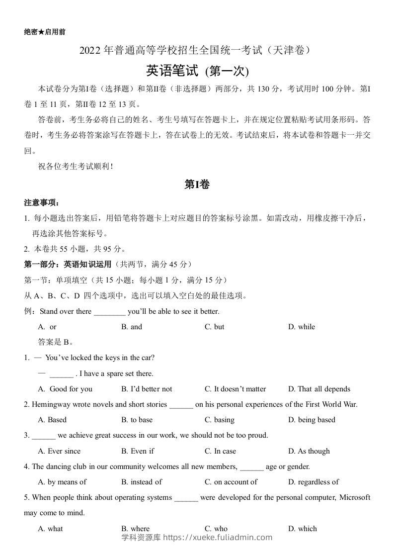 2022年高考英语试卷（天津）（第一次）（答案版）-学科资源库