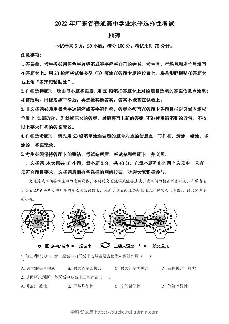 2022年高考地理试卷（广东）（空白卷）-学科资源库