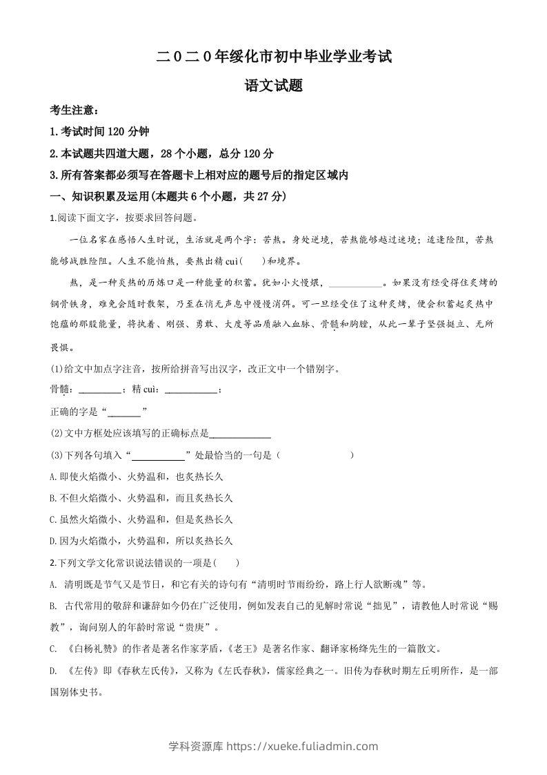 黑龙江省绥化市2020年中考语文试题（空白卷）-学科资源库