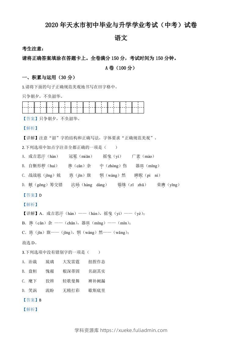 甘肃省天水市2020年中考语文试题（含答案）-学科资源库