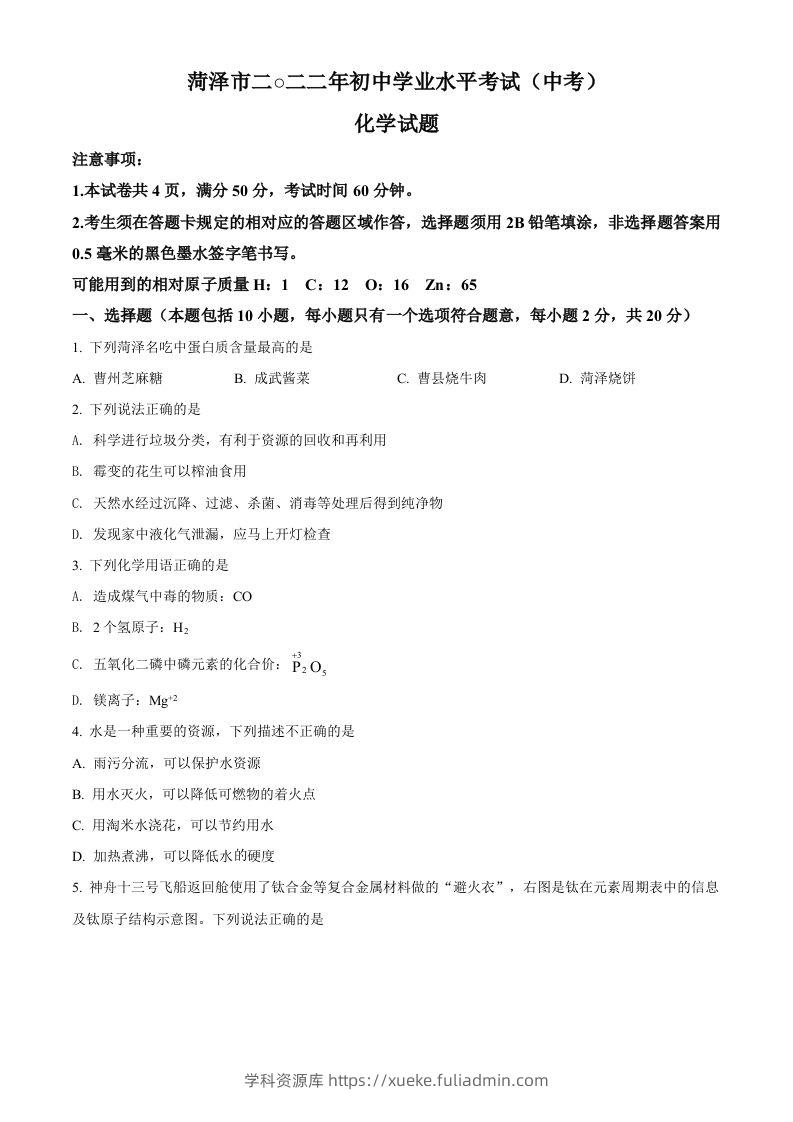 2022年山东省菏泽市中考化学真题（空白卷）-学科资源库