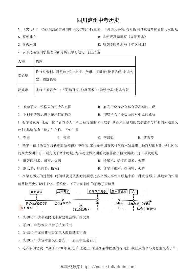 四川省泸州市2021年中考历史试题（空白卷）-学科资源库