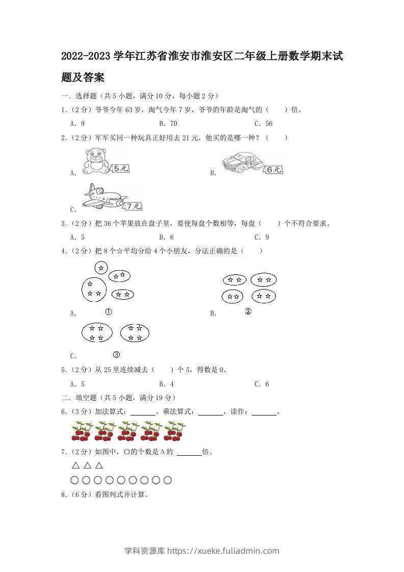 2022-2023学年江苏省淮安市淮安区二年级上册数学期末试题及答案(Word版)-学科资源库