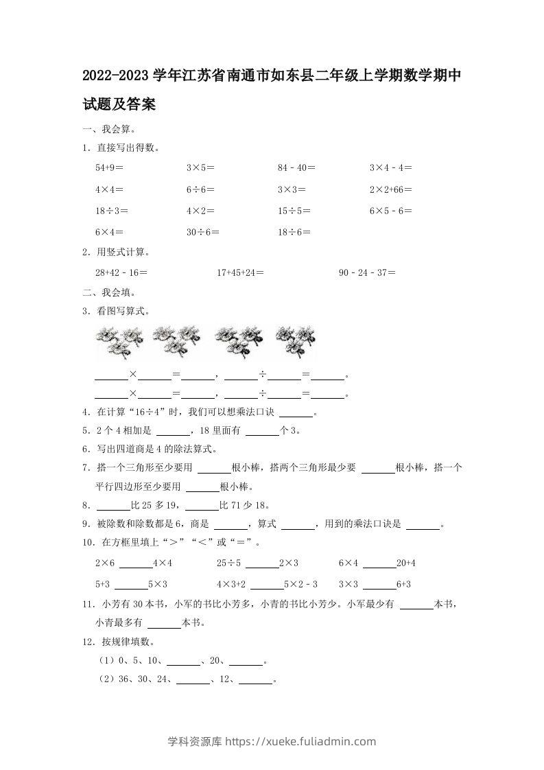 2022-2023学年江苏省南通市如东县二年级上学期数学期中试题及答案(Word版)-学科资源库