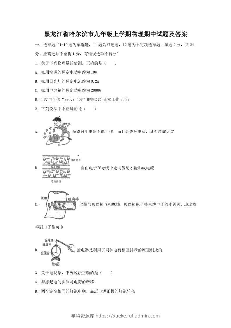 黑龙江省哈尔滨市九年级上学期物理期中试题及答案(Word版)-学科资源库