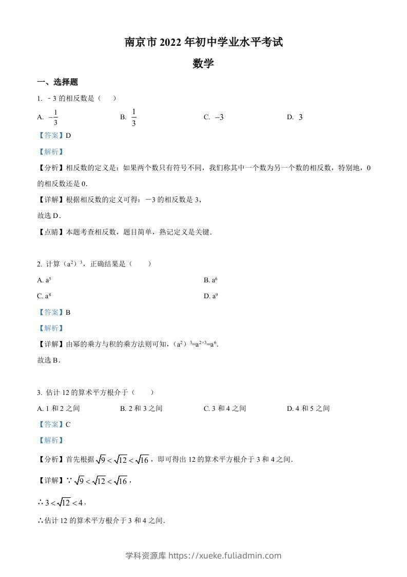 2022年江苏省南京市数学中考真题（含答案）-学科资源库