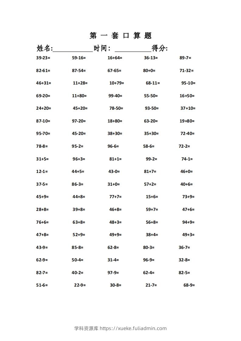 一上数学精编口算专项训练31套-学科资源库