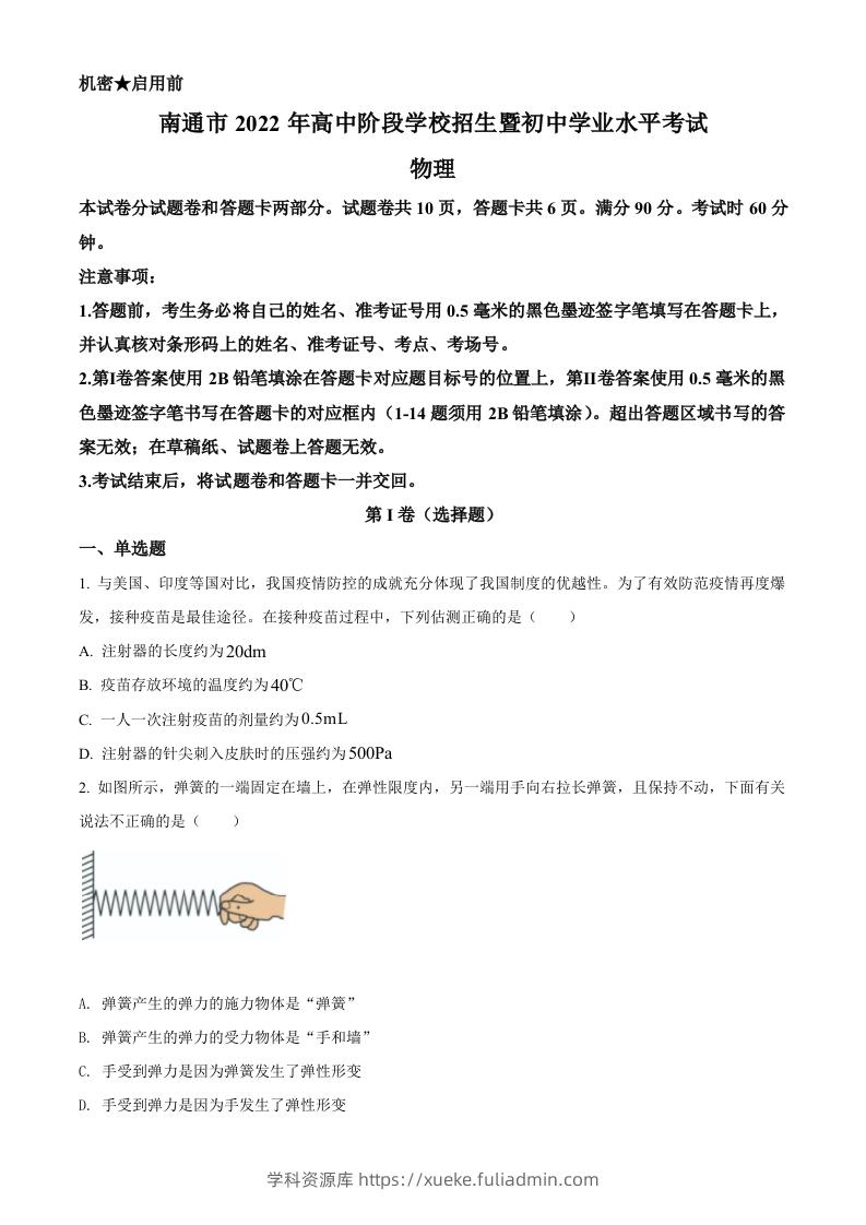 2022年江苏省南通市中考物理试题（空白卷）-学科资源库