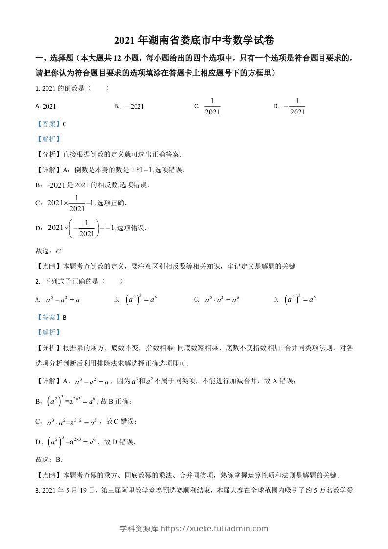 湖南省娄底市2021年中考数学真题（含答案）-学科资源库