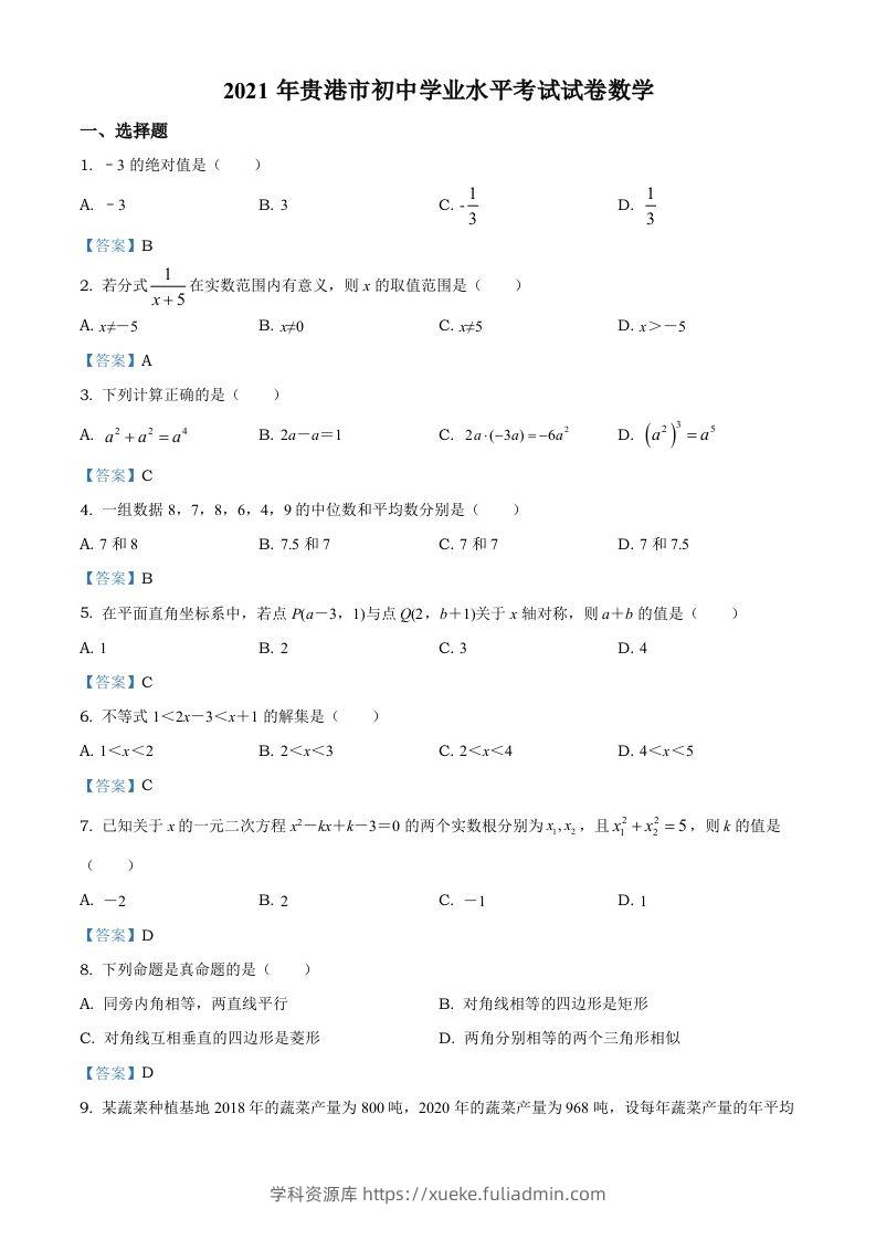 广西贵港市2021年中考数学真题（含答案）-学科资源库