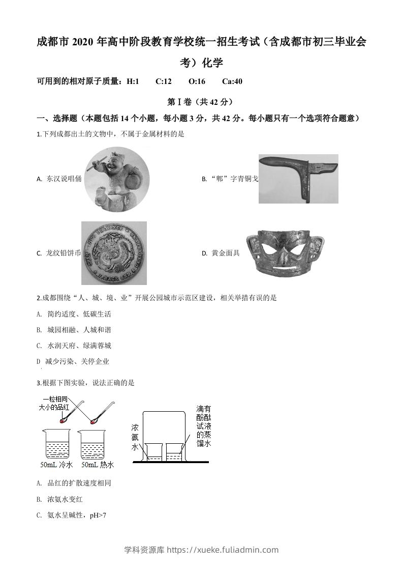 四川省成都市2020年中考化学试题（空白卷）-学科资源库