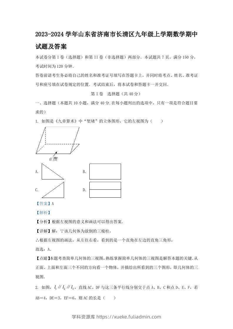 2023-2024学年山东省济南市长清区九年级上学期数学期中试题及答案(Word版)-学科资源库