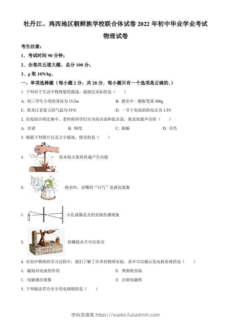 2022年黑龙江省牡丹江、鸡西地区朝鲜族学校中考物理试题（空白卷）-学科资源库
